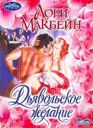 Обложка книги «Дьявольское желание» — Лори Макбейн