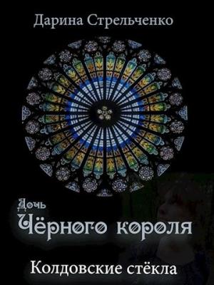 Обложка книги «Колдовские стёкла. Дочь Чёрного короля» — Дарина Степанова
