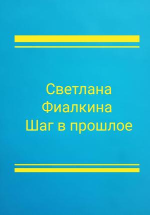 Обложка книги «Шаг в прошлое» — Фиалкина Светлана