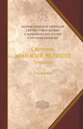 Обложка книги «Творения. Том первый. ТВОРЕНИЯ АПОЛОГЕТИЧЕСКИЕ. ДОГМАТИКО-ПОЛЕМИЧЕСКИЕ. ИСТОРИКО-ПОЛЕМИЧЕСКИЕ»