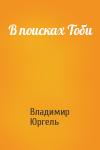 Владимир Юргель - В поисках Тоби