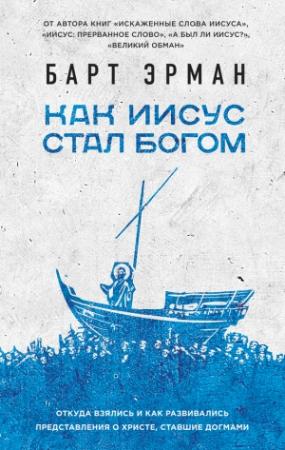 Обложка книги «Как Иисус стал богом» — Барт Эрман