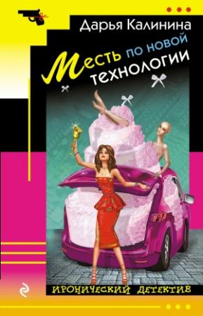 Обложка книги «Месть по новой технологии» — Дарья Калинина
