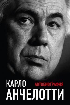 Обложка книги «Автобиография» — Карло Анчелотти