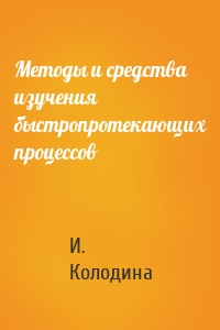 Методы и средства изучения быстропротекающих процессов