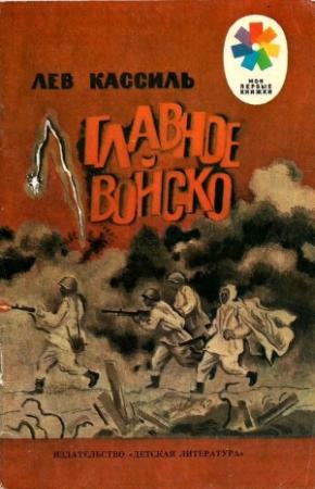 Обложка книги «Главное войско» — Лев Кассиль, Евгений Николаевич Чернятин