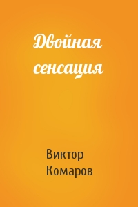 Виктор Комаров - Двойная сенсация