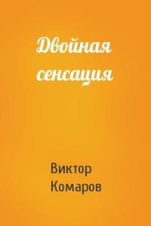 Обложка книги «Двойная сенсация» — Виктор Комаров