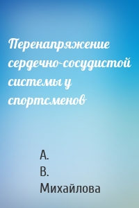 Перенапряжение сердечно-сосудистой системы у спортсменов