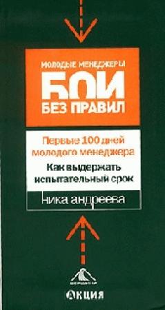 Обложка книги «Первые 100 дней молодого менеджера. Как выдержать испытательный срок» — Ника Андреева