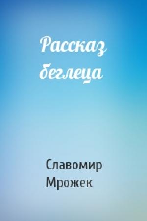 Обложка книги «Рассказ беглеца» — Славомир Мрожек