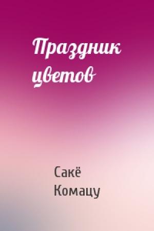Обложка книги «Праздник цветов» — Сакё Комацу