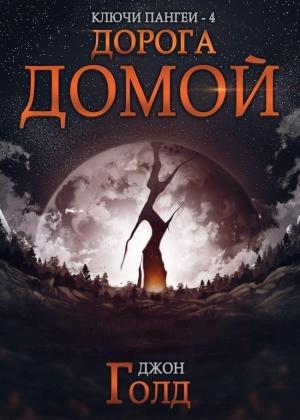 Обложка книги «Дорога домой» — Джон Голд