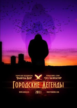Обложка книги «Городские легенды» — Александр Лаптев, Геннадий Лагутин, Леонид Старцев, Рене Маори, Ольга Воликова, Сергей Фарватер, Олеся Брютова, Алла Лазарева, Павел Ремнев, Гари Мио, Тарас Гупало