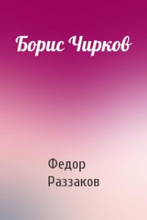 Обложка книги «Борис Чирков» — Федор Раззаков