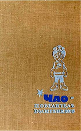 Обложка книги «ЧАО - победитель волшебников» — Петроний Аматуни