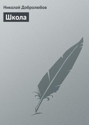 Обложка книги «Школа» — Николай Добролюбов