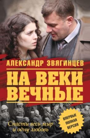 Обложка книги «На веки вечные» — Александр Звягинцев