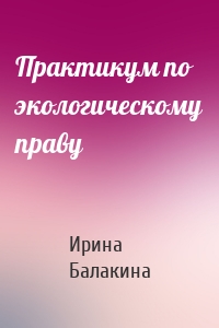Практикум по экологическому праву
