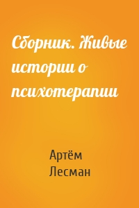 Сборник. Живые истории о психотерапии
