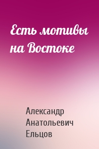 Есть мотивы на Востоке