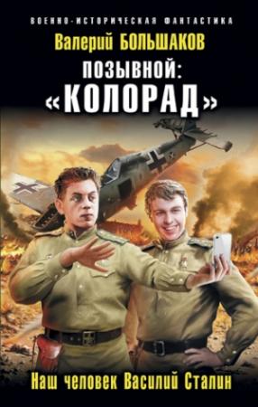 Обложка книги «Позывной: «Колорад». Наш человек Василий Сталин» — Валерий Большаков