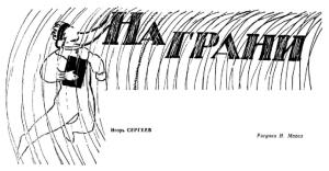 Обложка книги «На грани» — Игорь Сергеев