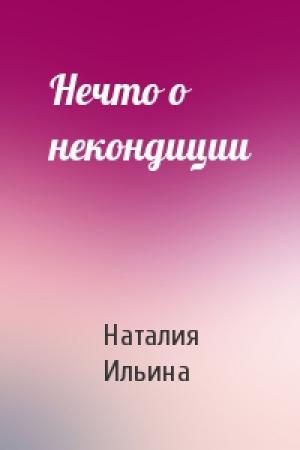 Обложка книги «Нечто о некондиции» — Наталия Ильина