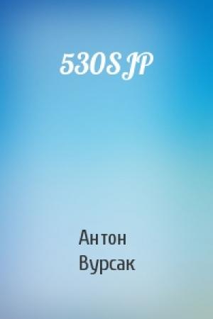 Обложка книги «530SJP» — Антон Вурсак