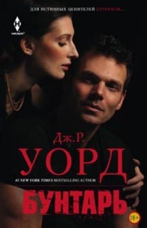 Обложка книги «Бунтарь» — Дж. Уорд