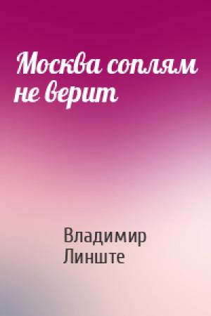 Обложка книги «Москва соплям не верит» — Владимир Линште