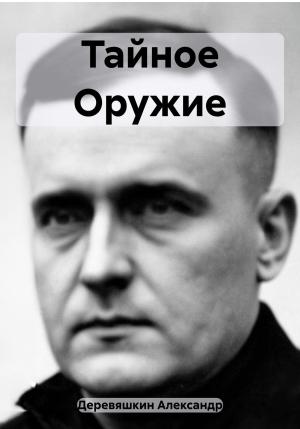Обложка книги «Тайное Оружие» — Александр Деревяшкин