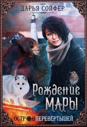 Обложка книги «Остров перевертышей. Рождение Мары» — Дарья Сойфер