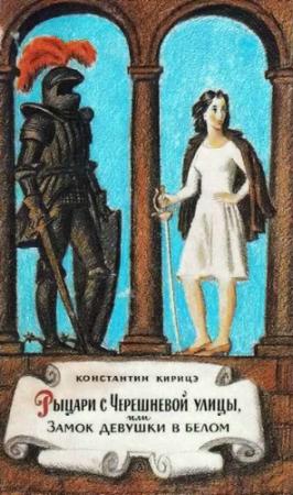 Обложка книги «Рыцари с Черешневой улицы, или Замок девушки в белом» — Константин Кирицэ