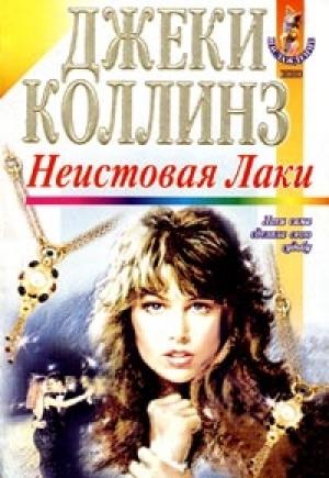 Обложка книги «Неистовая Лаки» — Джеки Коллинз