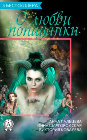 Обложка книги «Сборник «3 бестселлера о любви попаданки»» — Инна Шаргородская