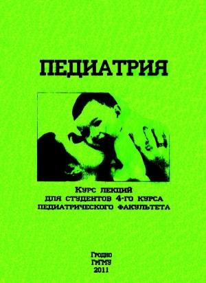 Обложка книги «Педиатрия» — Нэлла Парамонова