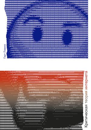 Обложка книги «Критическая теория интернета» — Герт Ловинк