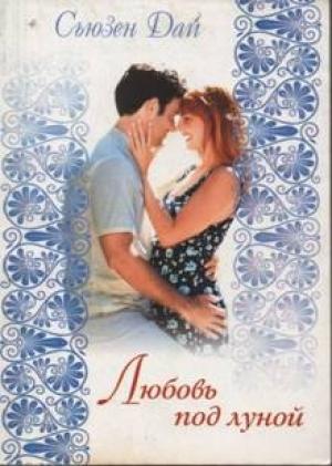 Обложка книги «Любовь под луной» — Сьюзен Дай