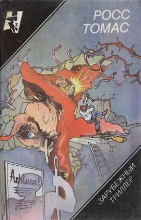 Обложка книги «Супершпион, числящийся в мертвых. Самые искусные воры» — Росс Томас