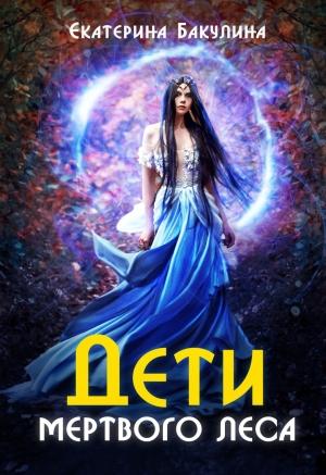 Обложка книги «Дети Мёртвого Леса» — Екатерина Бакулина