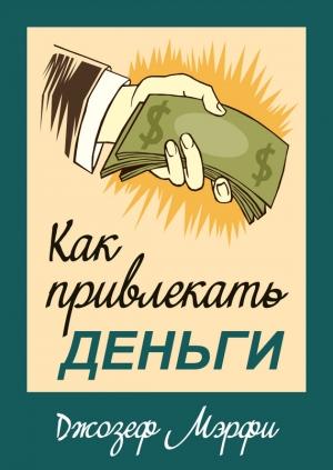 Обложка книги «Как привлекать деньги» — Джозеф Мерфи