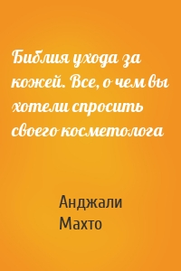 Библия ухода за кожей. Все, о чем вы хотели спросить своего косметолога