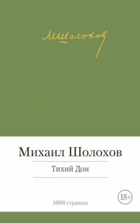 Обложка книги «Тихий Дон» — Михаил Шолохов