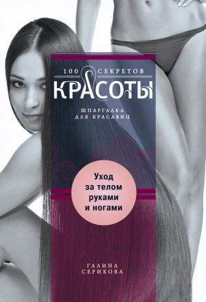 Обложка книги «Уход за телом, руками и ногами» — Галина Серикова