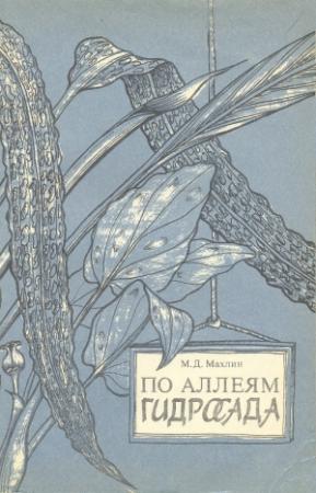 Обложка книги «По аллеям гидросада» — Марк Махлин