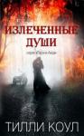 Тилли Коул - Излеченные души
