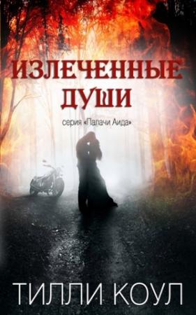 Обложка книги «Излеченные души» — Тилли Коул