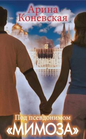 Обложка книги «Под псевдонимом «Мимоза»» — Арина Коневская