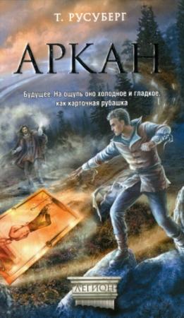 Обложка книги «Аркан» — Татьяна Русуберг
